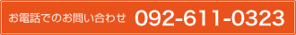 お電話でのお問い合わせ 092-611-0323