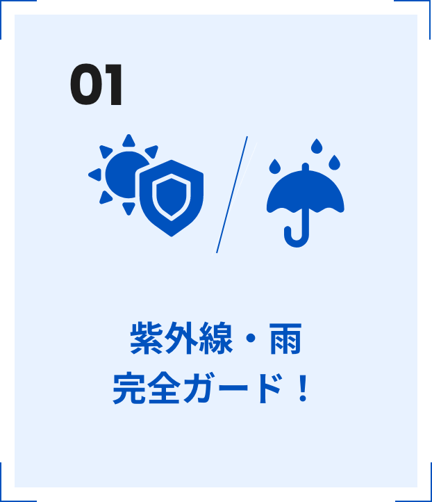01 紫外線・雨 完全ガード！