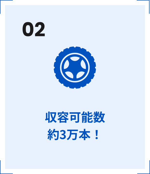 02 収容可能数 約3万本！