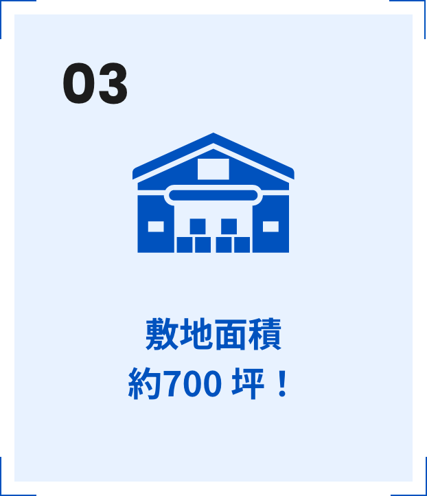03 敷地面積 約700 坪！