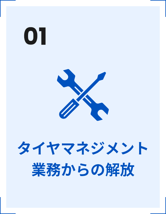 01 タイヤマネジメント業務からの解放