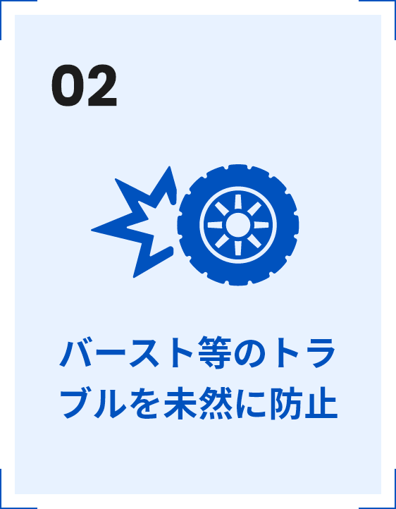 02 バースト等のトラブルを未然に防止