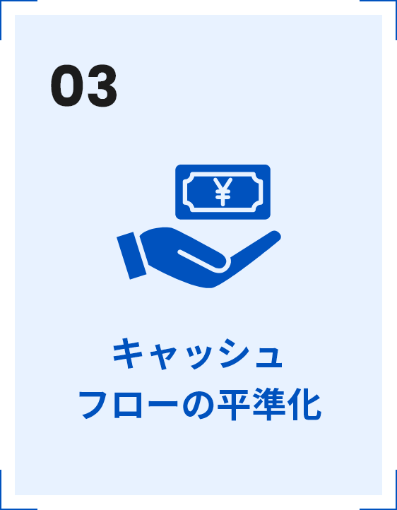 03 キャッシュフローの平準化
