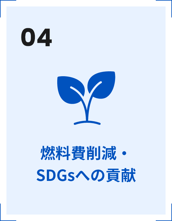04 燃料費削減・SDGsへの貢献