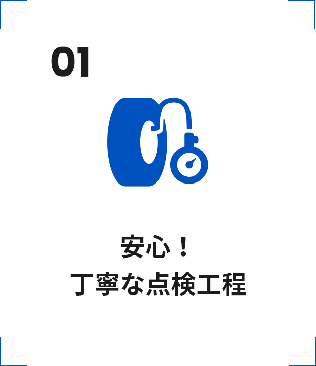 01 安心！ しっかりした点検工程