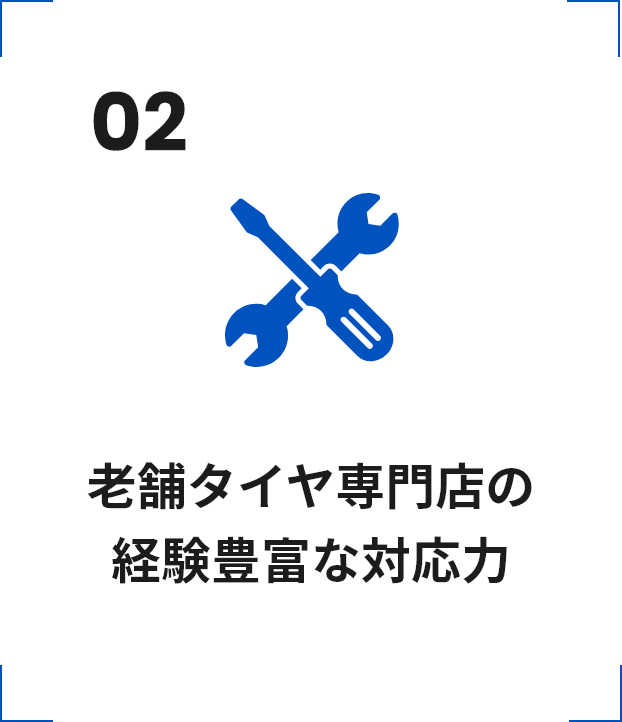 02 老舗のタイヤ専門店 経験豊富な対応力