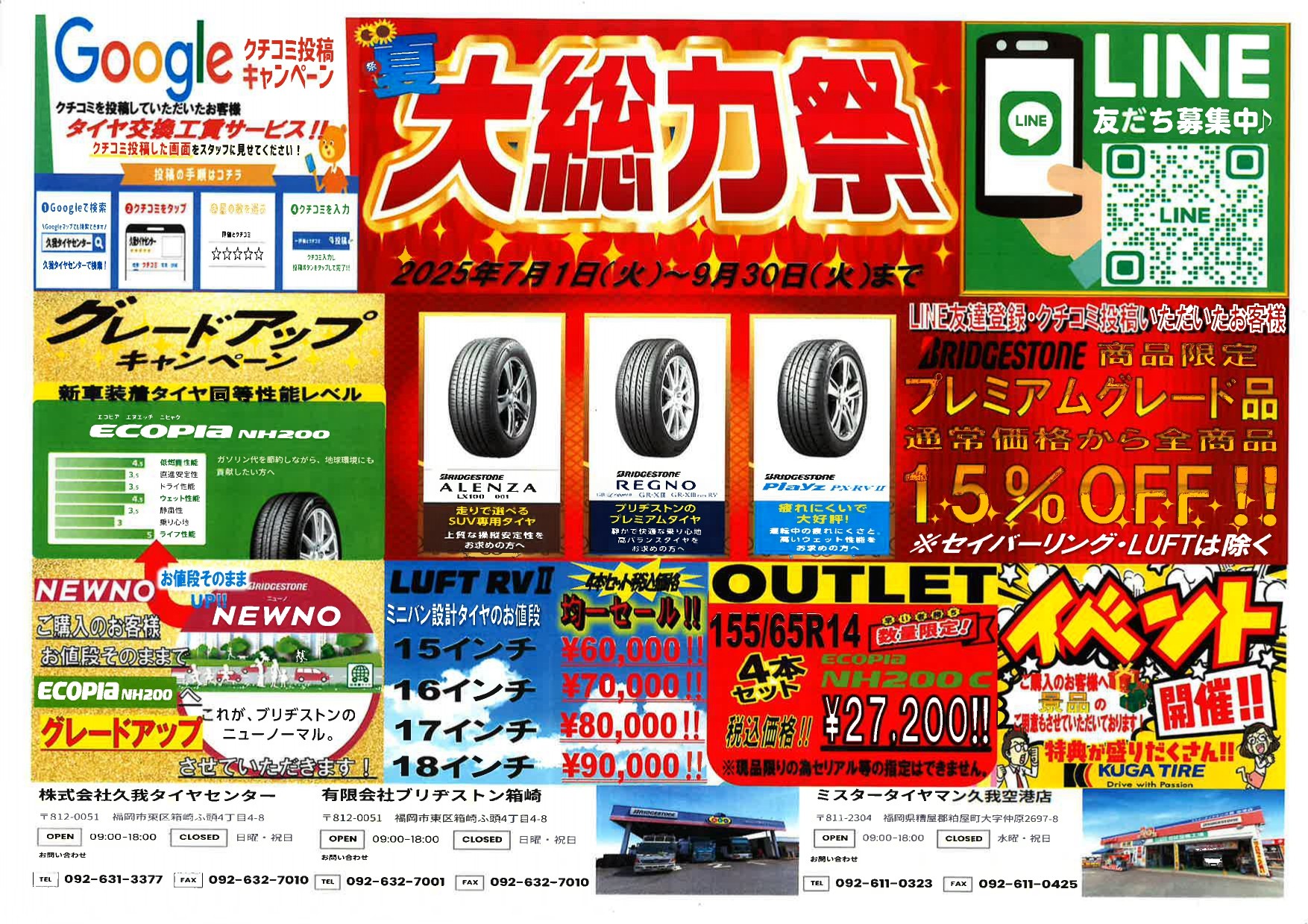7月～9月タイヤキャンペーンのご案内